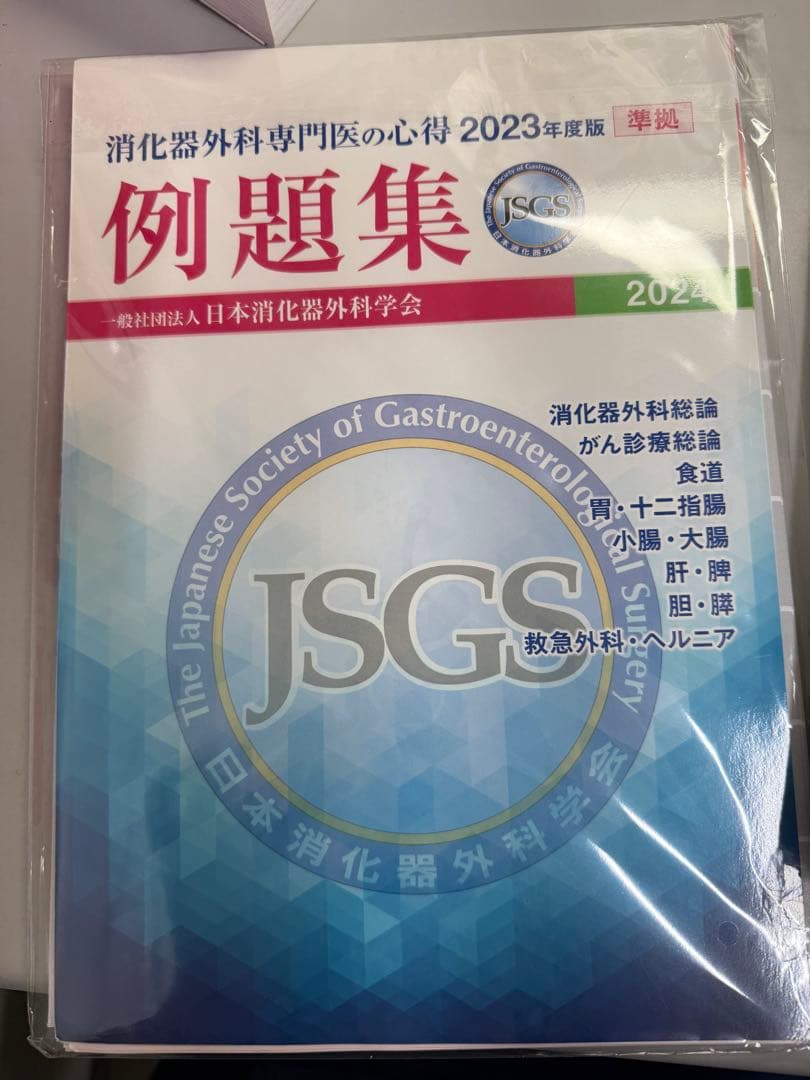 消化器外科 専門医の心得2023 上・下 & 例題集2024 ☆裁断済