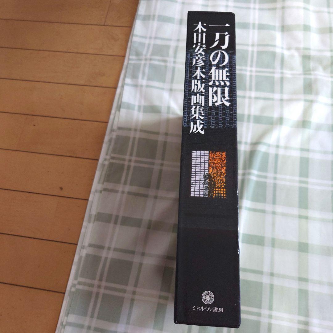 一刀の無限 木田安彦 アート作品集 | 激安通販のイーサプライ