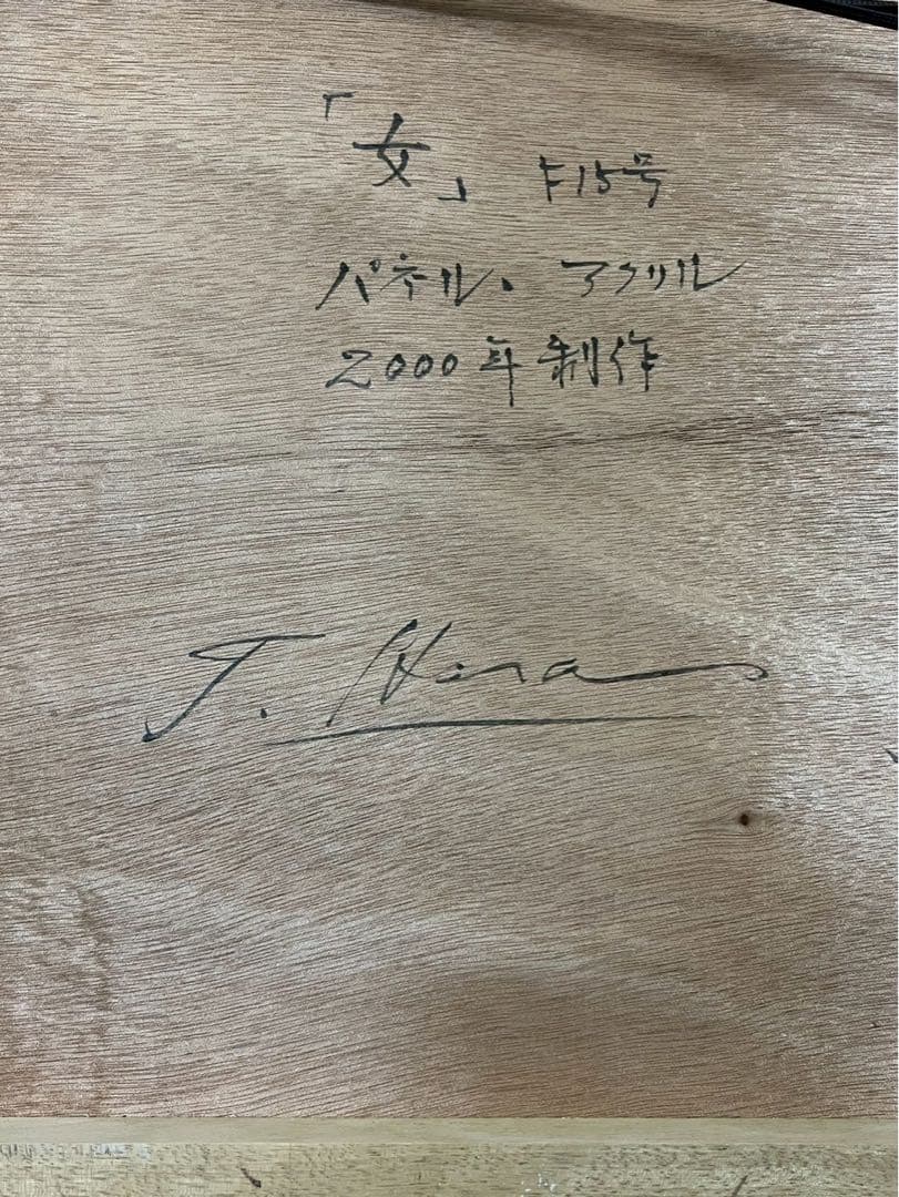 原祟治「女」2000年 パネルにアクリル画 - メルカリ