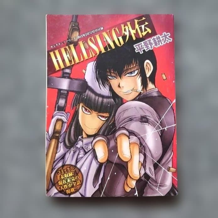 プレミア本 ヘルシング外伝 ヤングキングアワーズ2012年2月号 - メルカリ