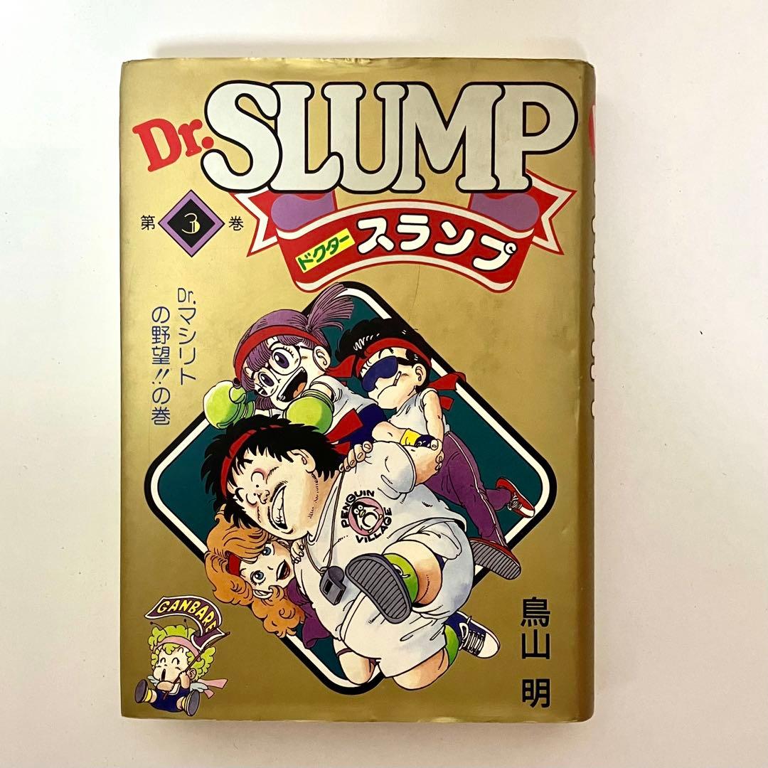 初版】【珍品】Dr.スランプアラレちゃん ➂巻 愛蔵版 鳥山明 ジャンプ