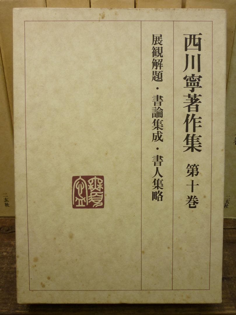 古書 西川寧著作集 全十巻中1冊欠9冊まとめ 二玄社 函付 シミ有