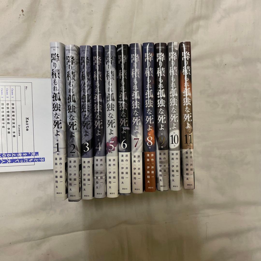 降り積もれ孤独な死よ　１巻〜１１巻セット 降り積もれ孤独な死よ（11）』（井龍 一,伊藤 翔太）｜講談社