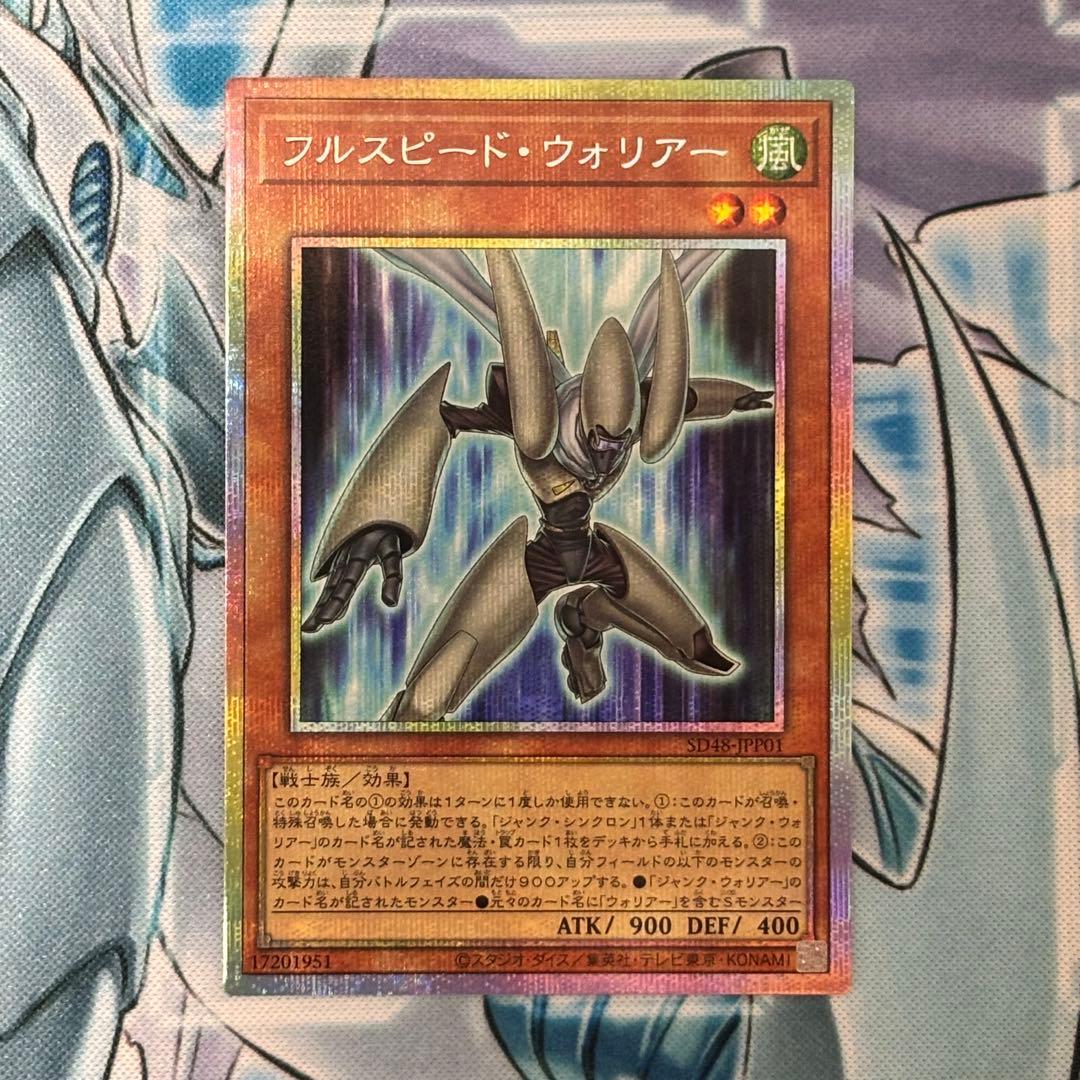 ☆美品☆ フルスピード・ウォリアー 遊戯王 プリズマ 低封入率 希少 日