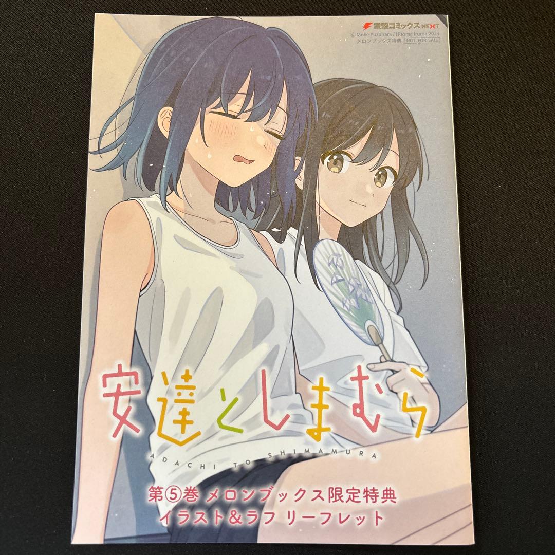 安達としまむら 第5巻 メロンブックス特典リーフレット - メルカリ