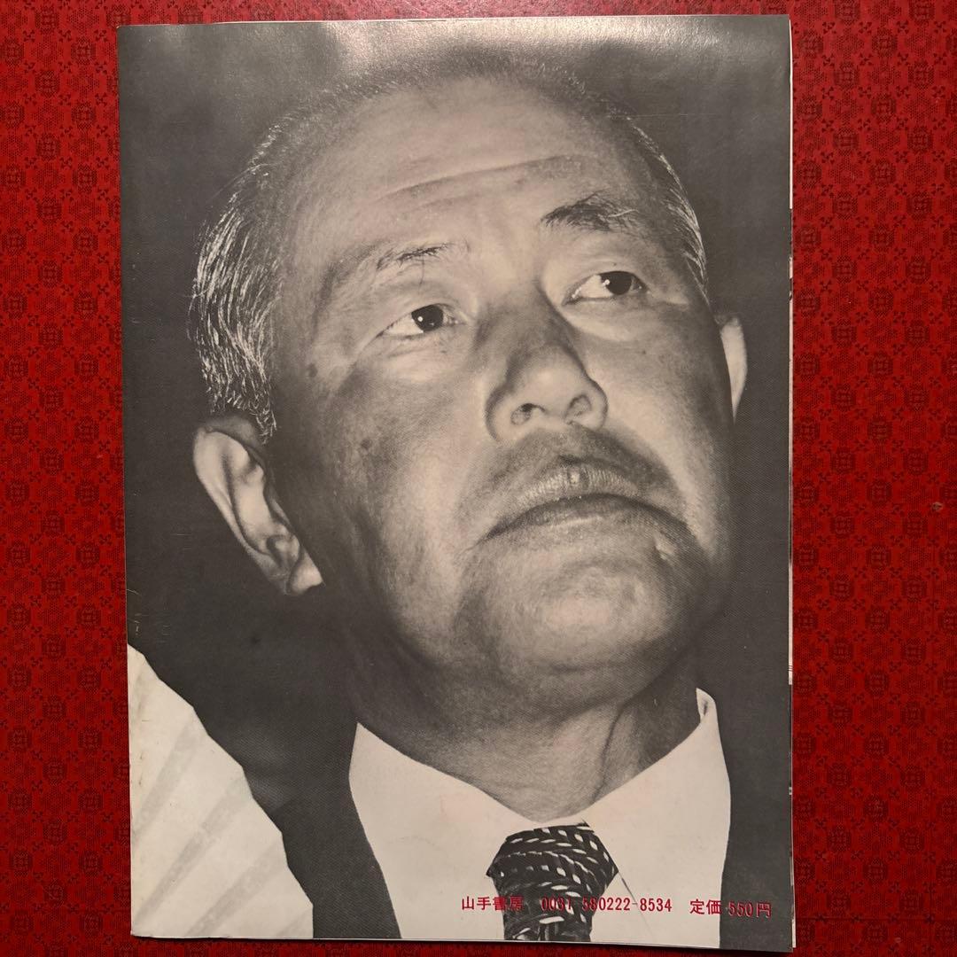 昭和レトロ】LOOK! 日本の顔 田中角栄 1983発行 - メルカリ