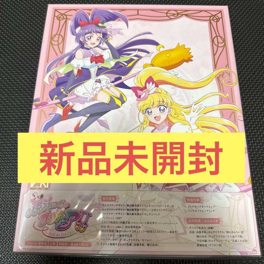 魔法つかいプリキュア!!～MIRAI DAYS～ 豪華版 上巻 Blu-ray】魔法つかいプリキュア!!~MIRAI DAYS~ Blu-ray豪華版 上巻
