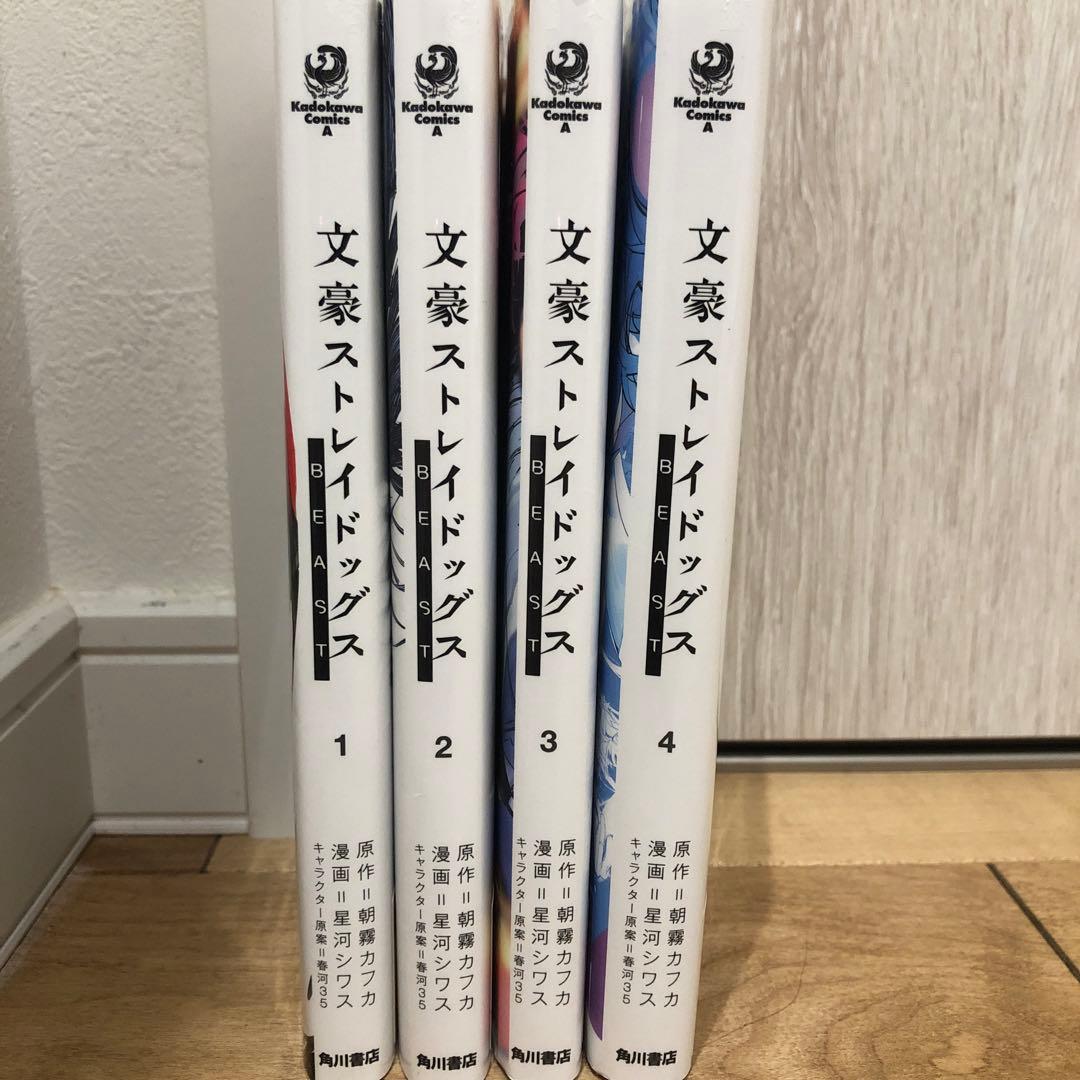 文豪ストレイドッグス BEAST 全4巻セット 完結 マンガ 匿名配送 - メルカリ