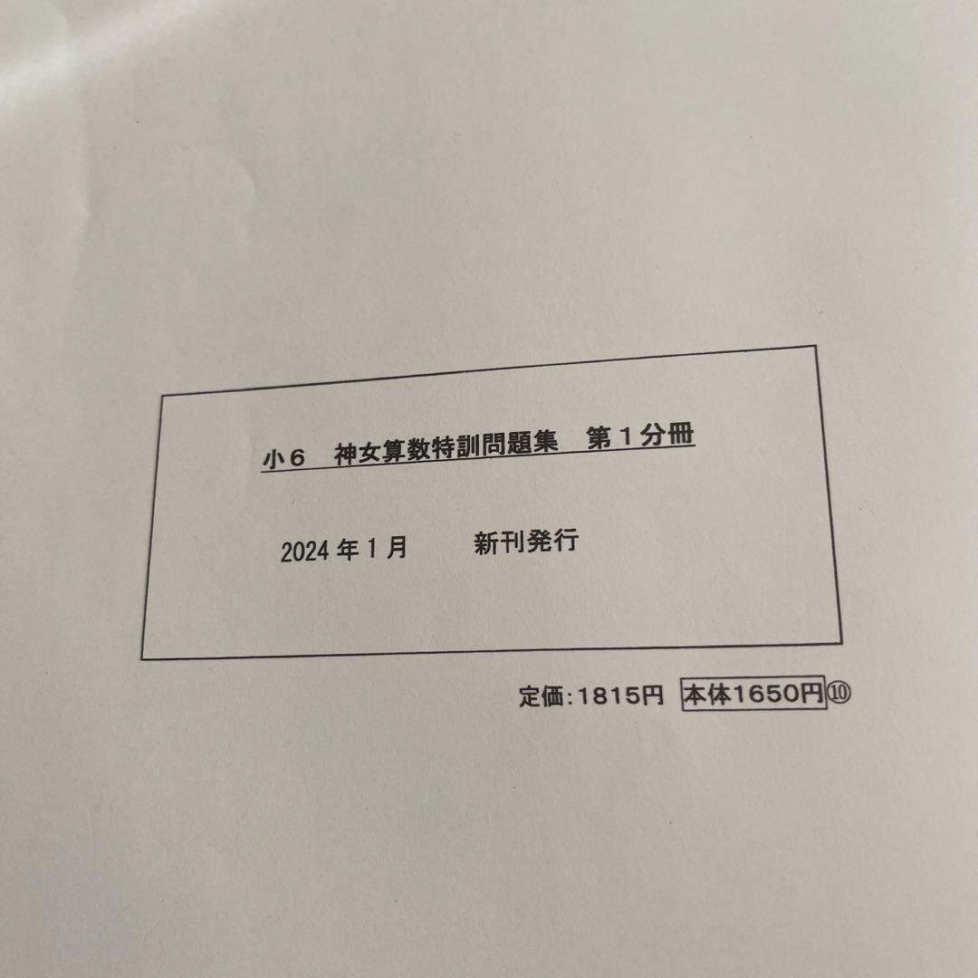 浜学園 小6 神女算数特訓問題集 全巻 問題、解答セット - メルカリ