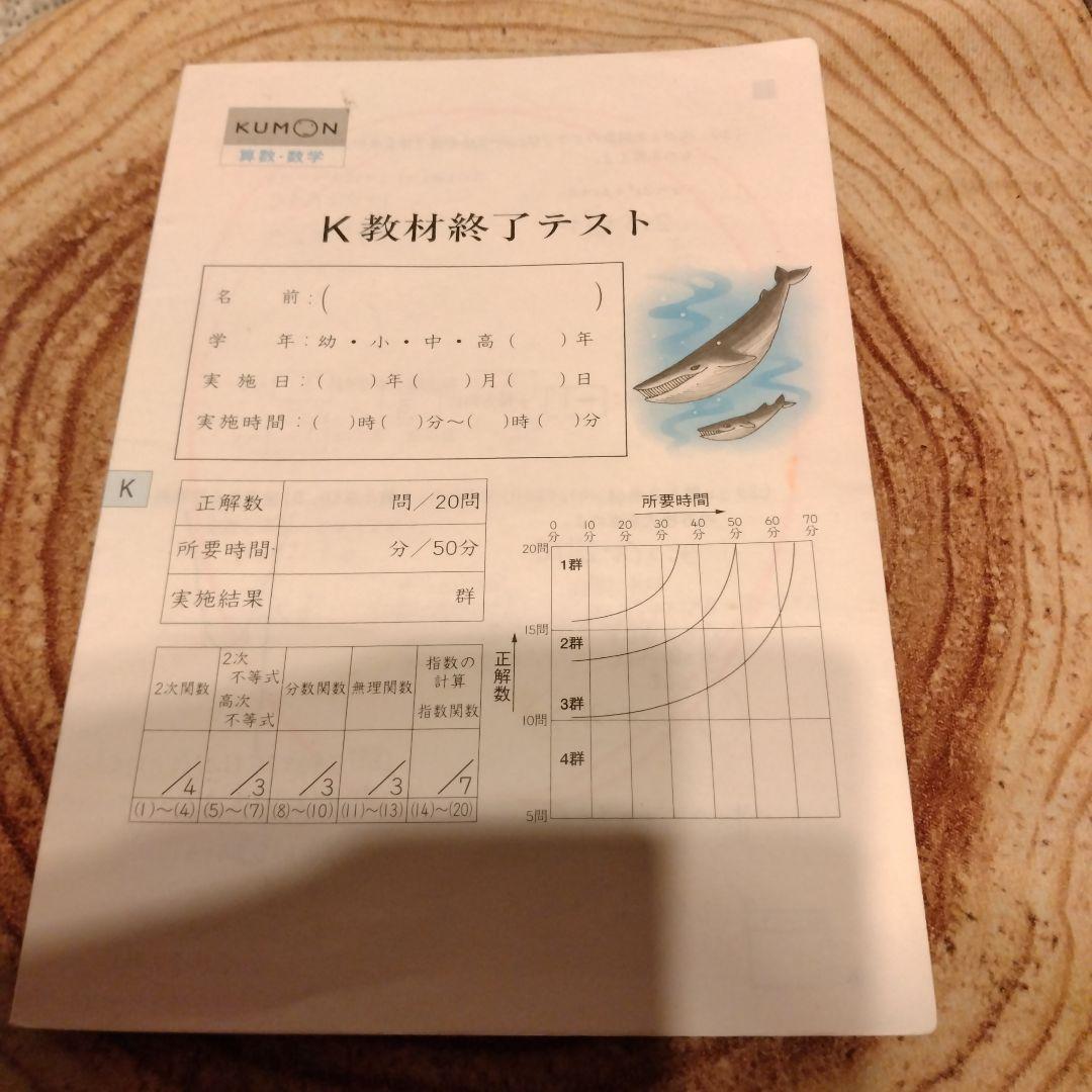 公文数学k教材（欠番なし）とk終了テスト - メルカリ