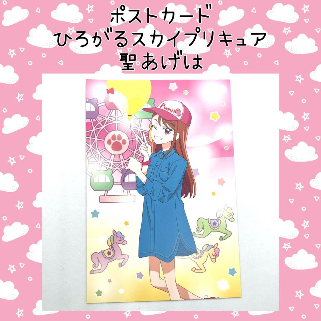 ひろがるスカイプリキュア 聖あげは ポストカード プリティストア出張