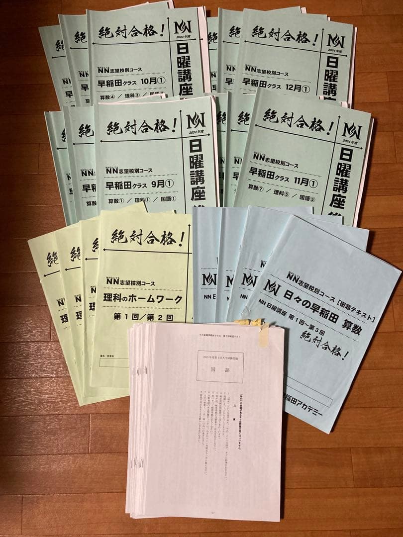 NN早稲田　後期日曜テキストセット2024年度版 最新 2025年 早稲田アカデミー NN開成 筑駒 日曜講座 前期 テキスト