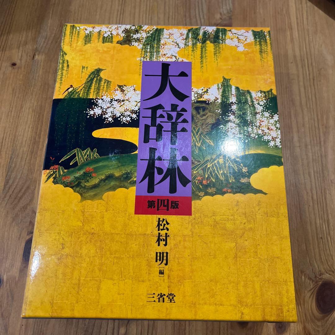 大辞林 第四版 - メルカリ