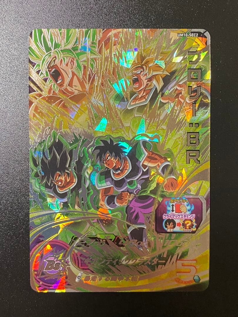 スーパードラゴンボールヒーローズ ブロリー:BR UM10-SEC2 UM10-SEC2 ブロリー：BR 暴走する闘争本能 | DBH日和（ドラゴンボール