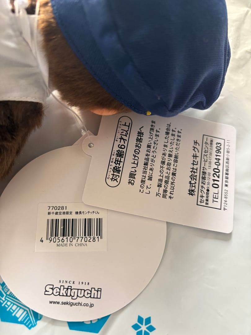 最終‼︎モンチッチ 新千歳空港限定 パイロット CAモンチッチ 機長