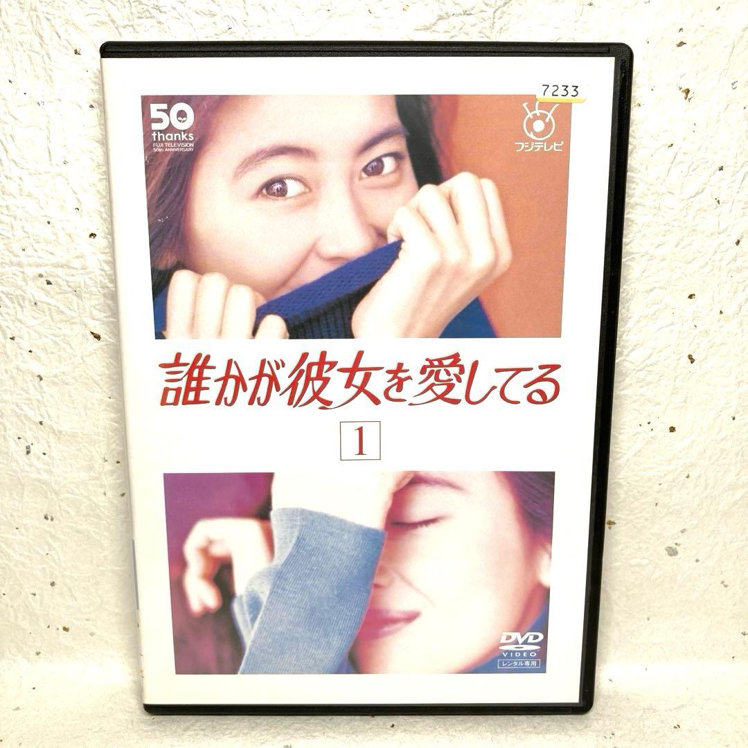 誰かが彼女を愛してる 全6巻　DVD