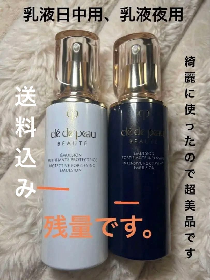 【使いかけ✨クレドポーボーテ】エマルション 乳液 セット（日中用＋夜用）残量5割 日中用エマルジョンキット(エマルションプロテクトゥリス(ジュール