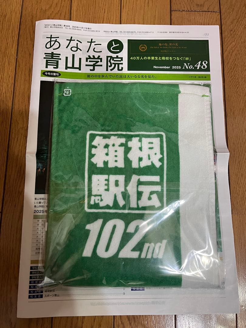 青山学院大学 第102回箱根駅伝 マフラータオル 2025青山学院大学新聞
