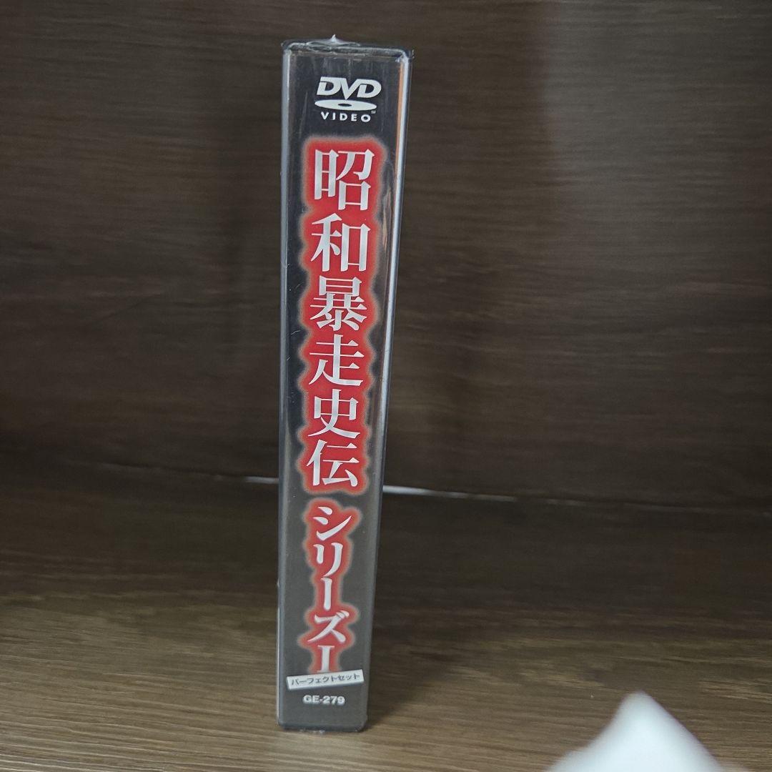 石2※　昭和暴走史伝シリーズI パーフェクトセット　DVD　新品未開封