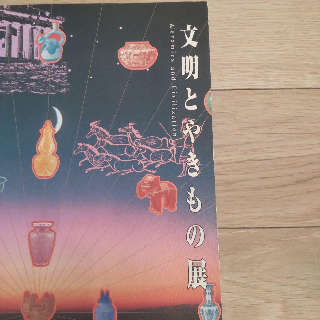 【図録・美術】文明とやきもの展　九州陶磁文化館 図録・グッズ｜佐賀県立 九州陶磁文化館