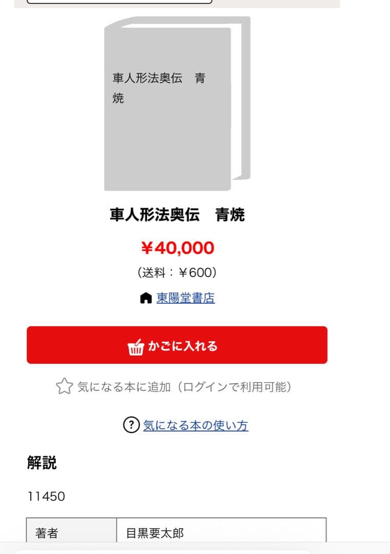 車人形法奥伝」八木観相塾蔵版 入手困難本◇観相 人相 目黒