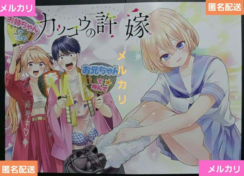 カッコウの許嫁」当選☆ポスター