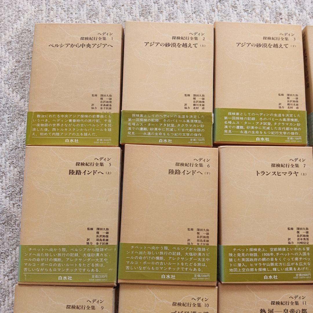 ヘディン探検紀行全集　 全15巻 セット　白水社刊