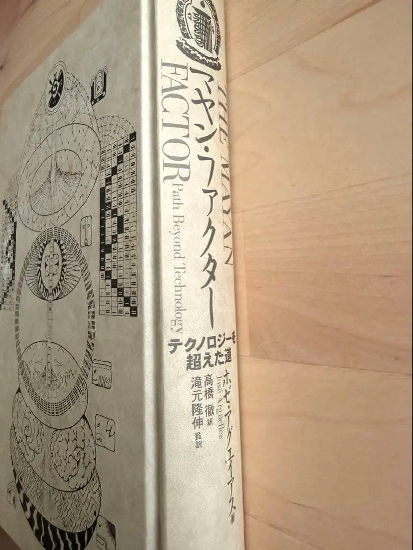 マヤン・ファクター　 テクノロジーを超えた道　 ホゼ・アグエイアス著