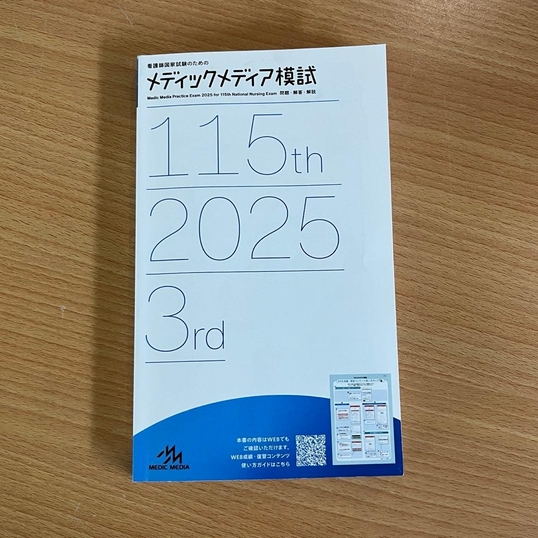 メディックメディア模試 2025 3rd 115回 模擬試験 看護師国家試験