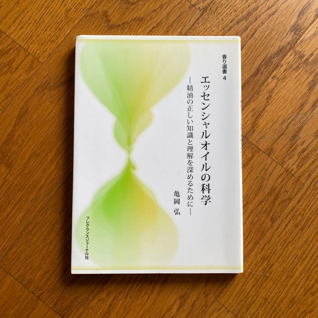 エッセンシャルオイルの科学 精油の正しい知識と理解を深めるために Amazon.co.jp: エッセンシャルオイルの科学―精油の正しい知識と理解を