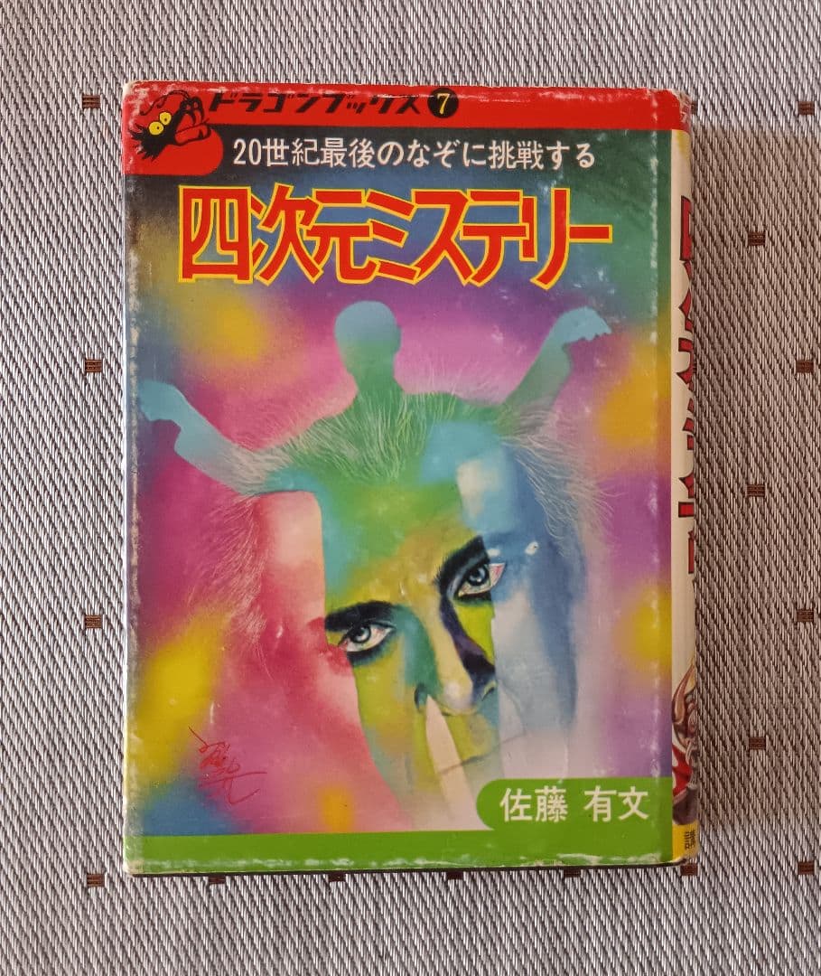 l*l様 ドラゴンブックス⑦ 　四次元ミステリー 総額70万円！“オカルト系児童書”と呼ばれた『ドラゴンブックス』全巻