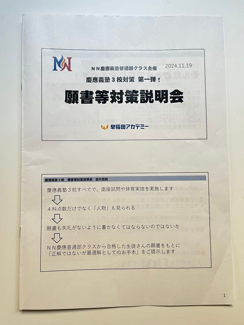 慶應義塾一貫校 面接対策説明会資料 2024-2025 合格者からのメモ