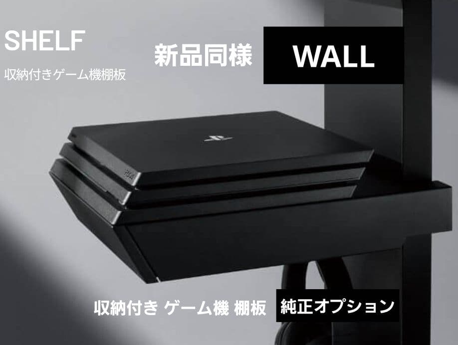 【最終価格】新品同様_WALL V3・V2・V5対応 収納付きゲーム機棚板 WALLインテリアテレビスタンドV2・V3・V5対応 収納付きゲーム機棚板