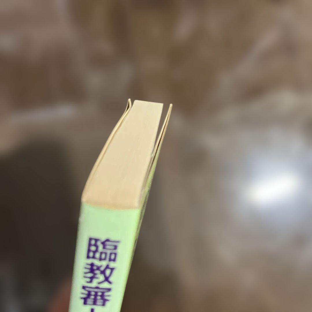 臨教審と教育改革 第1集 自由化から個性主義へ