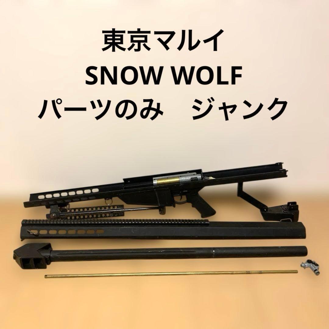 東京マルイ  WOLF バレット スノーウルフ ジャンク パーツ 爆買いWEEK5％OFFクーポン】SNOW WOLF（スノーウルフ）・バレットM82A1