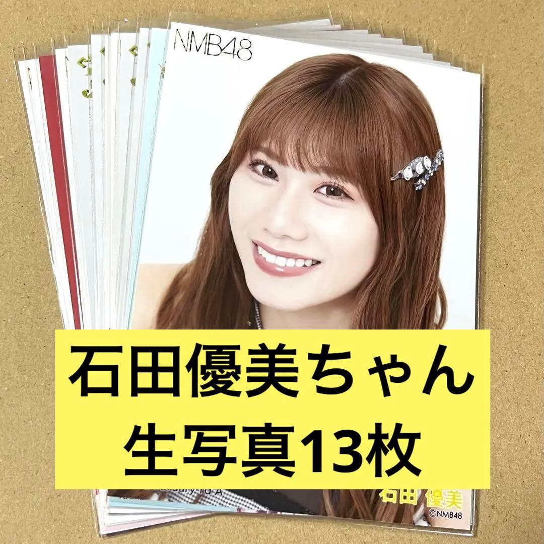 NMB48 石田優美 生写真まとめセット 即購入◎ - メルカリ