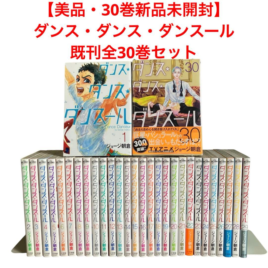 ダンス・ダンス・ダンスール 全30巻初版セット