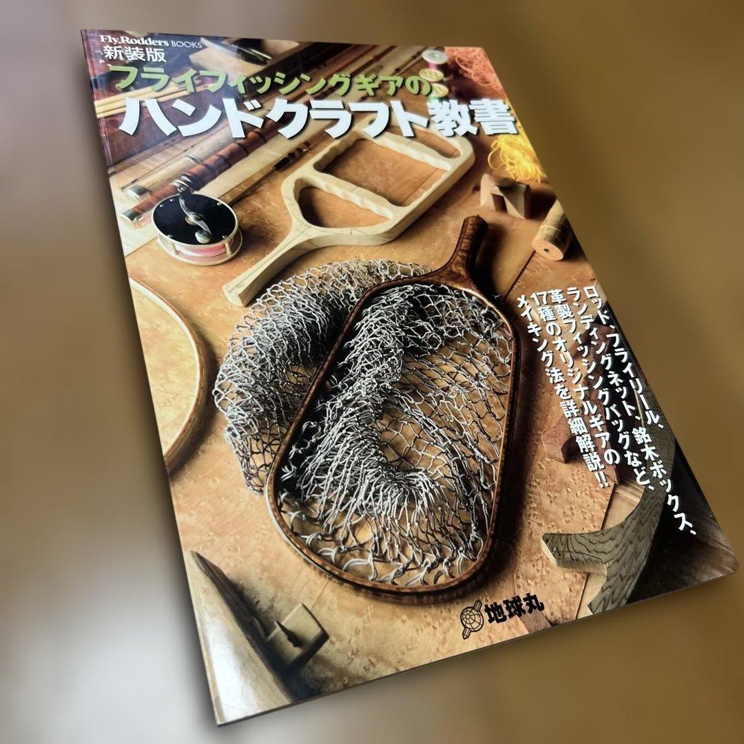 【美品】フライフィッシングギアのハンドクラフト教書 フライフィッシングギアのハンドクラフト教書 (Fly Rodders BOOKS) |本