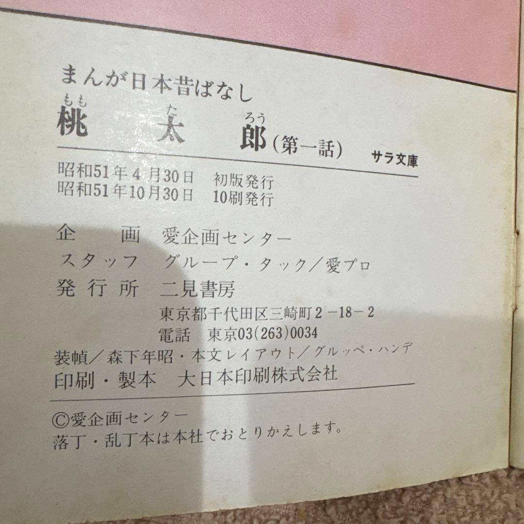 超レトロ　日本昔話　昭和51年発行　サラ文庫