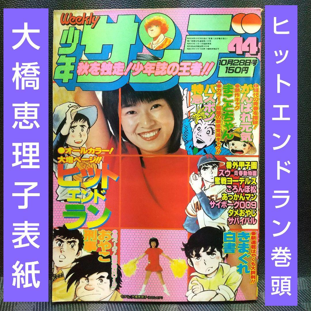 週刊少年サンデー 1979年44号※大橋恵理子表紙※ヒットエンドラン巻頭