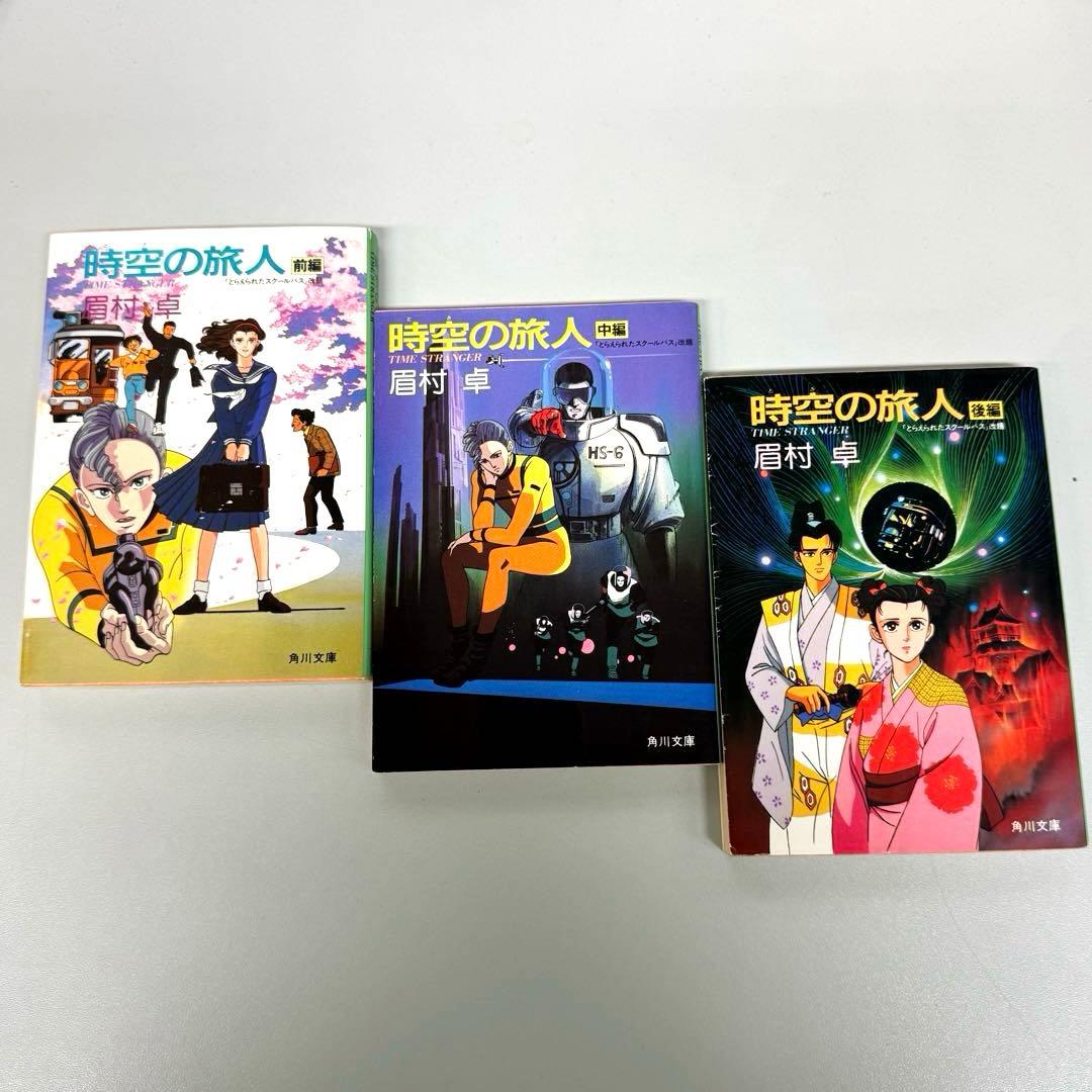 時空の旅人】 全3巻セット 眉村卓 - メルカリ