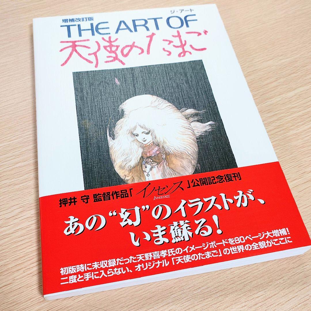 美品帯付き】増補改訂版 THE ART OF 天使のたまご 増補改訂版 - メルカリ