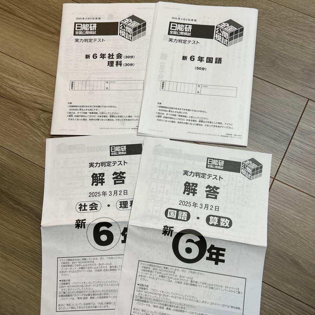 日能研 全国公開模試 6年前期分 6回セット 4科目 2025年度 最新