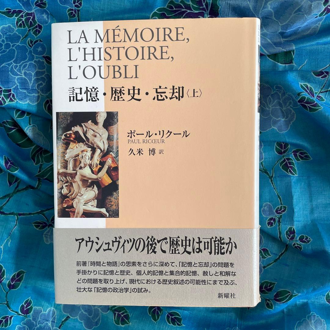 唯さま専用]ポール・リクール/記憶・歴史・忘却(上・下)セット