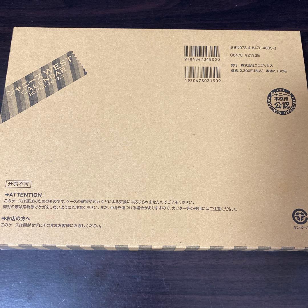 レア 新品未開封 ジャニーズWEST カレンダー 2016.4―2017.3