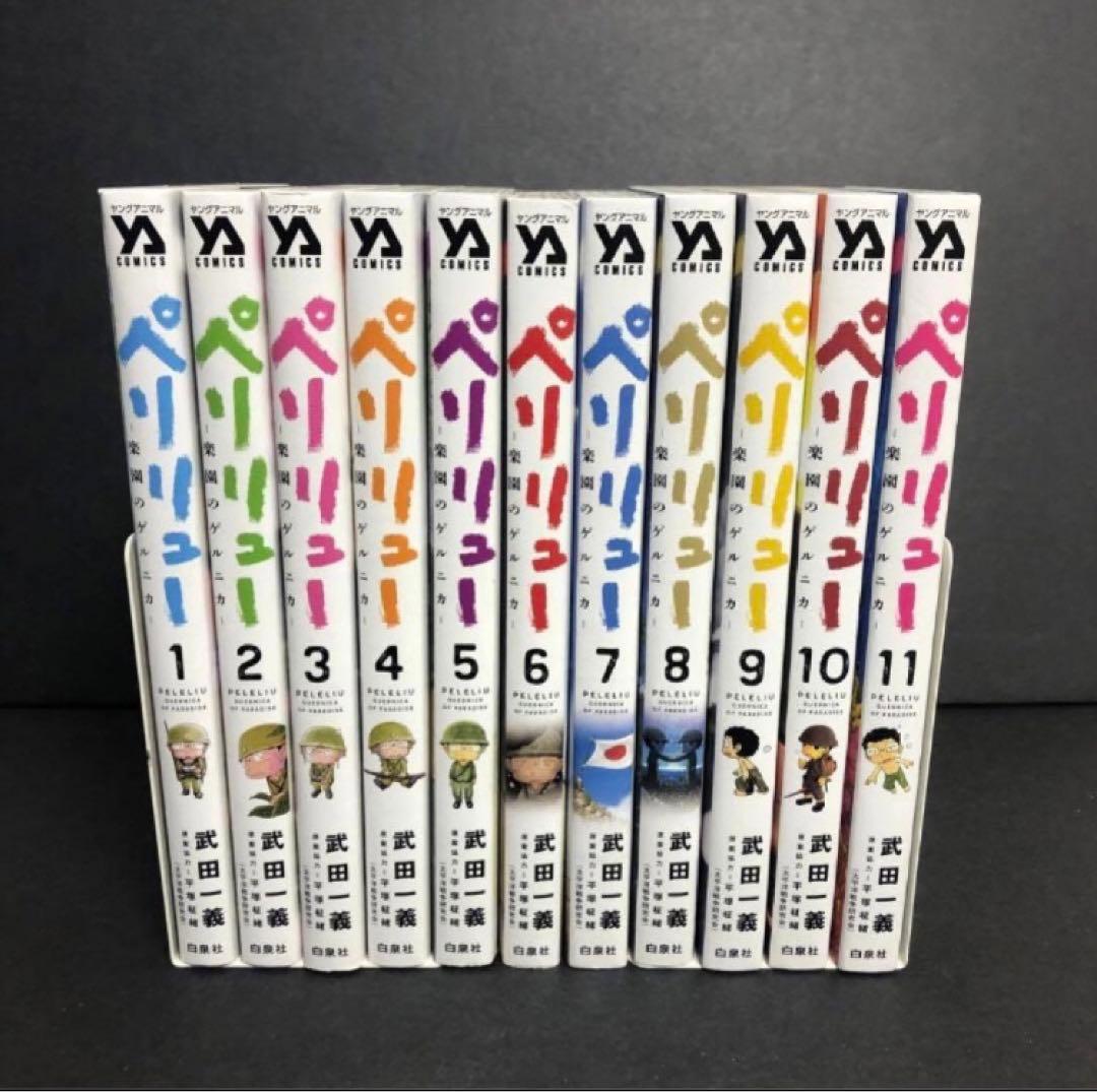 ペリリュー -楽園のゲルニカ- 全巻