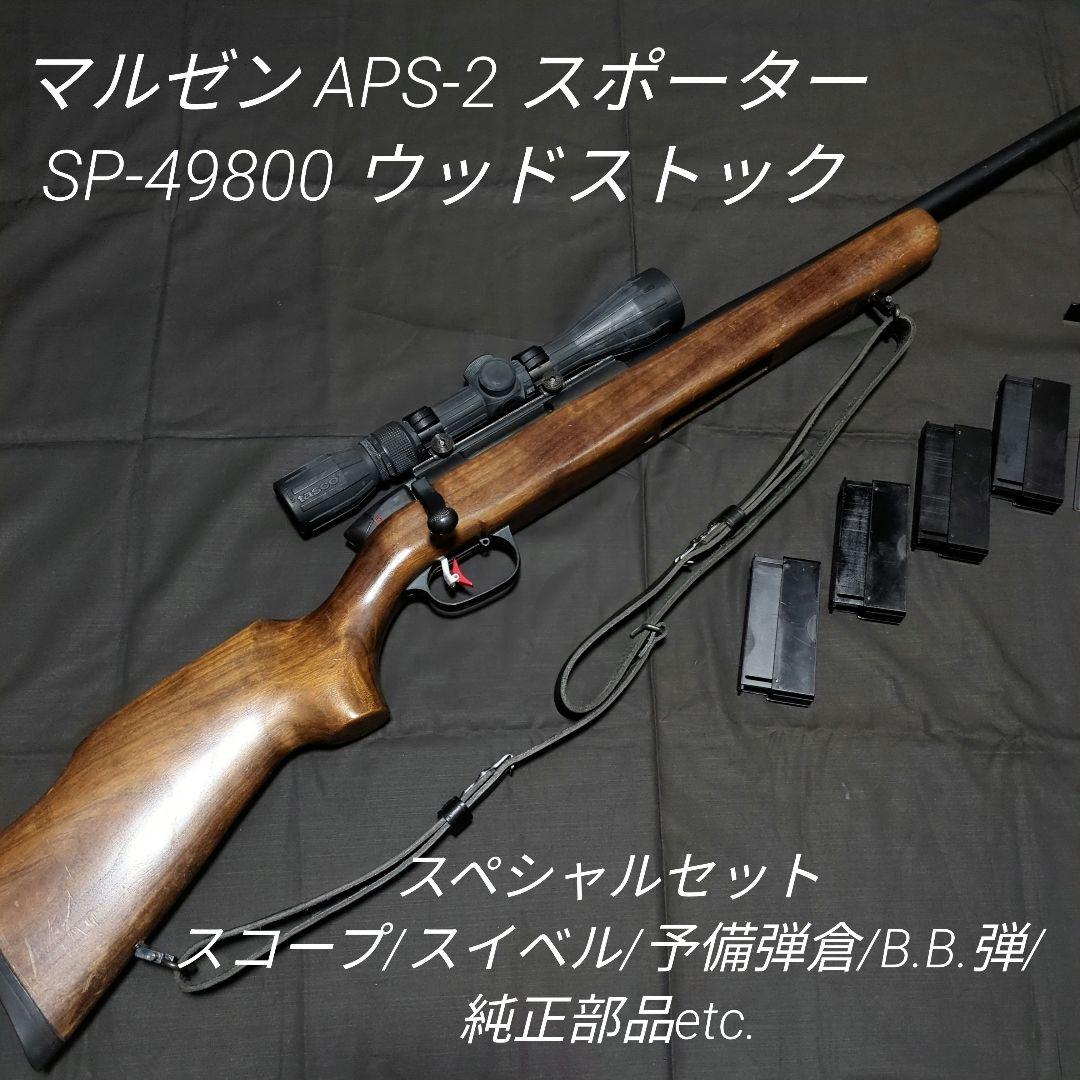 マルゼン APS-2 スポーター SP-49800 ウッドストック SPセット - メルカリ