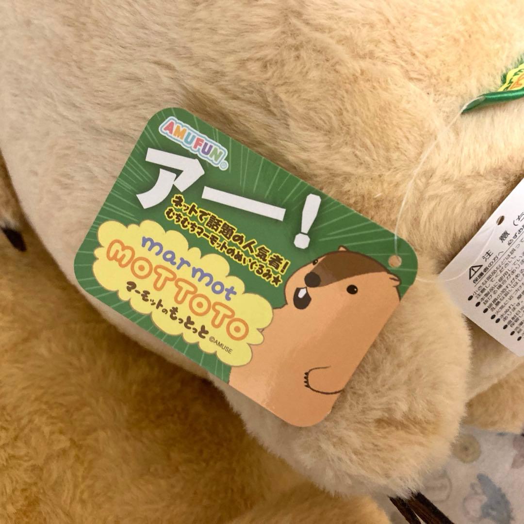 マーモットのもっとっと ウルトラBIGぬいぐるみ BIG ぬいぐるみ タグ