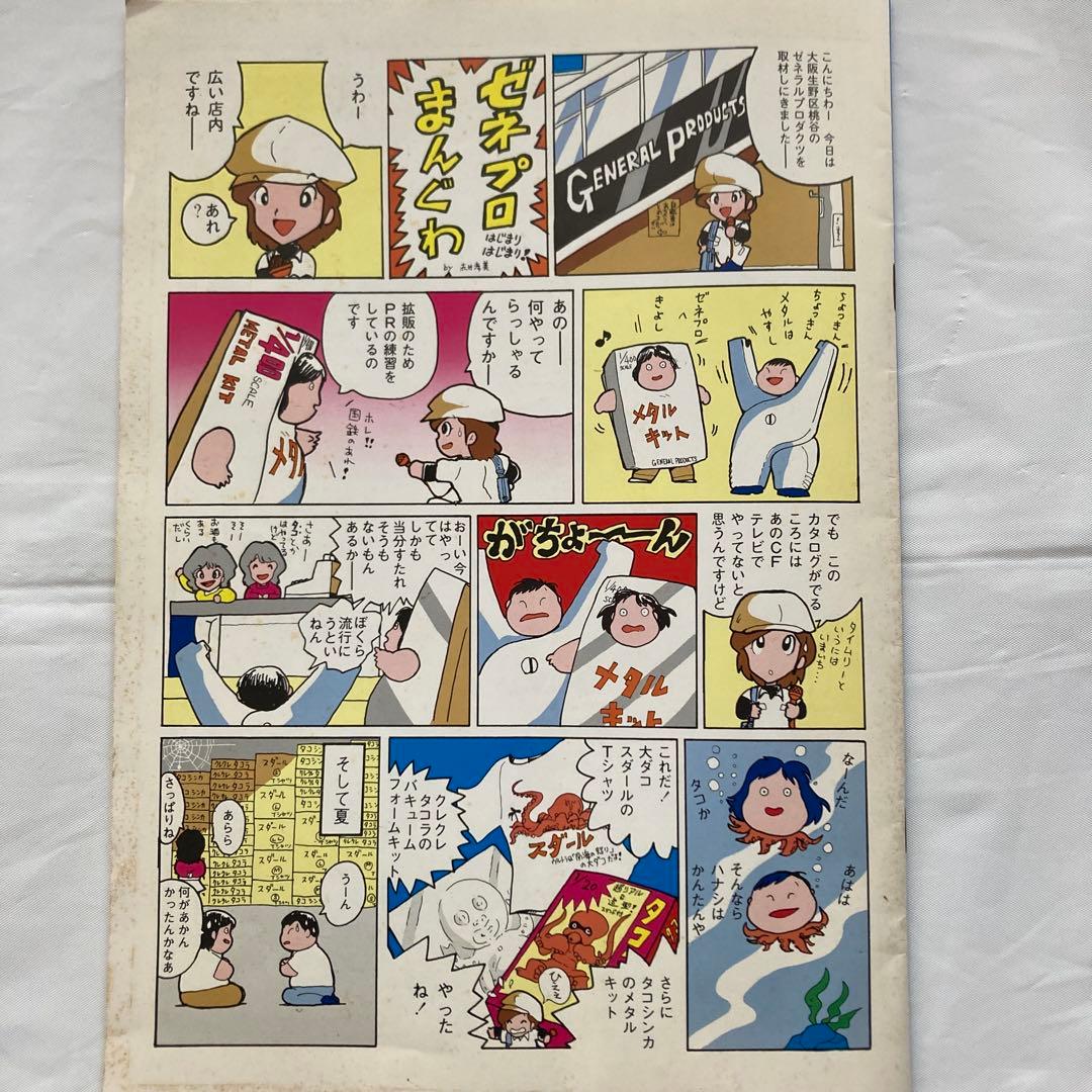 ゼネラルプロダクツ カタログ '84新版 ／ ゼネプロ最新カタログ - メルカリ