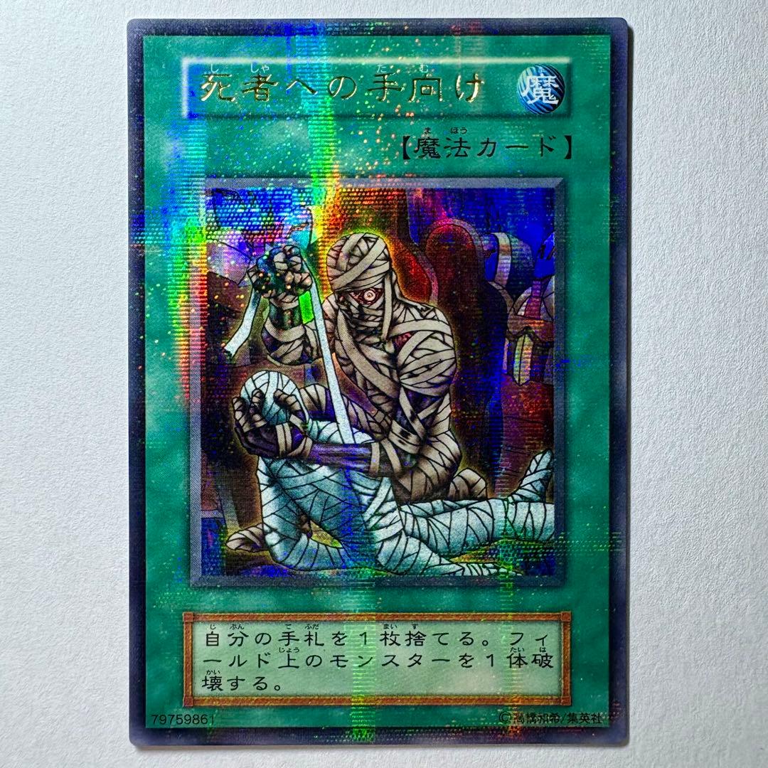 良品】遊戯王 初期 死者への手向け ウルトラパラレルレア - メルカリ
